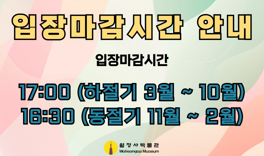 입장마감시간안내