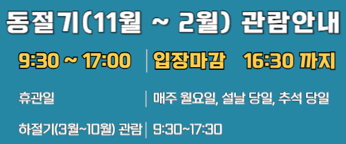 동절기 관람 안내