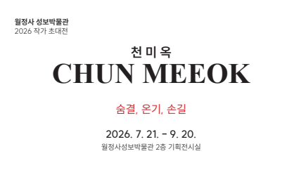 천미옥작가초대전 <숨결,온기,손길>